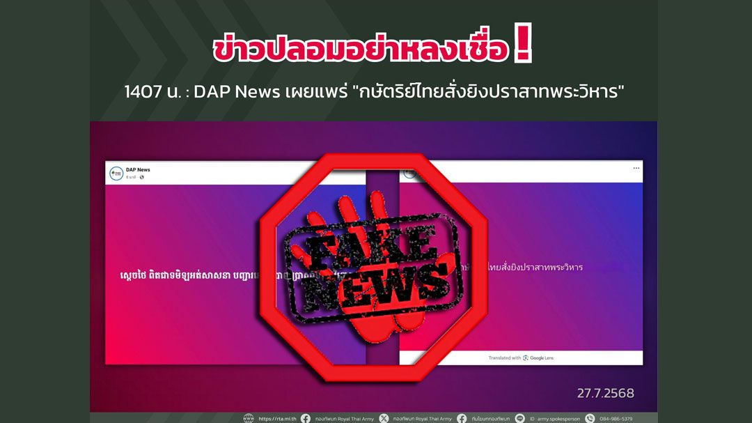 'ข่าวปลอม'อย่าหลงเชื่อ! 'DAP News'เผยแพร่'กษัตริย์ไทยสั่งยิงปราสาทพระวิหาร'