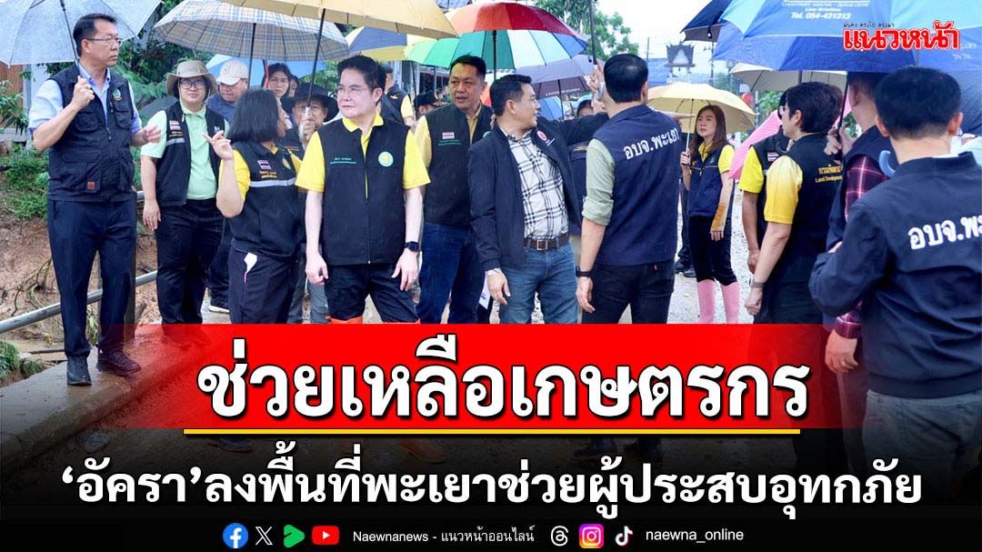 รมช.เกษตรฯลงพื้นที่พะเยาช่วยเกษตรกรประสบอุทกภัย