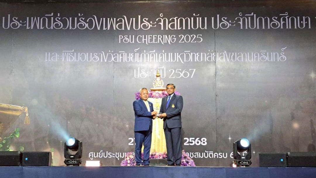 'ปลัดฯบุญสงค์'รับรางวัลศิษย์เก่าดีเด่น จากมหาวิทยาลัยสงขลานครินทร์