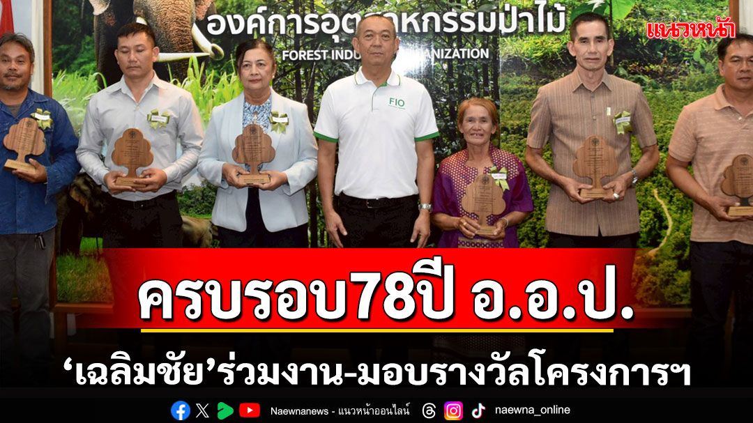 'เฉลิมชัย'ร่วมงานครบรอบ 78 ปี อ.อ.ป.มอบรางวัลโครงการฯ ของ อ.อ.ป.