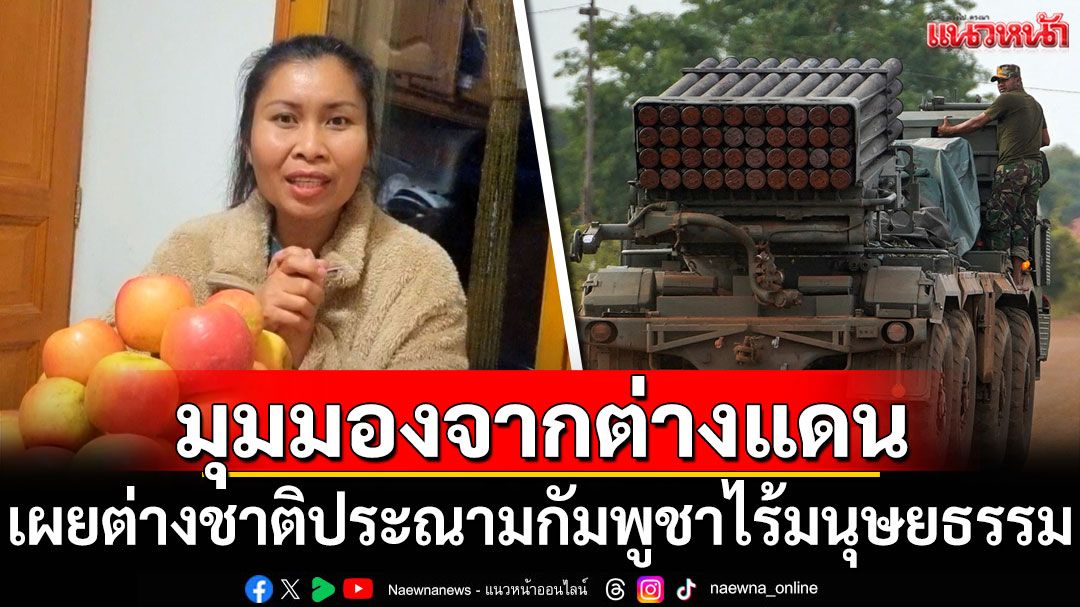 'ไหมไทย ในฝรั่งเศส'เผยชาวต่างชาติประณามกัมพูชาไร้มนุษยธรรม