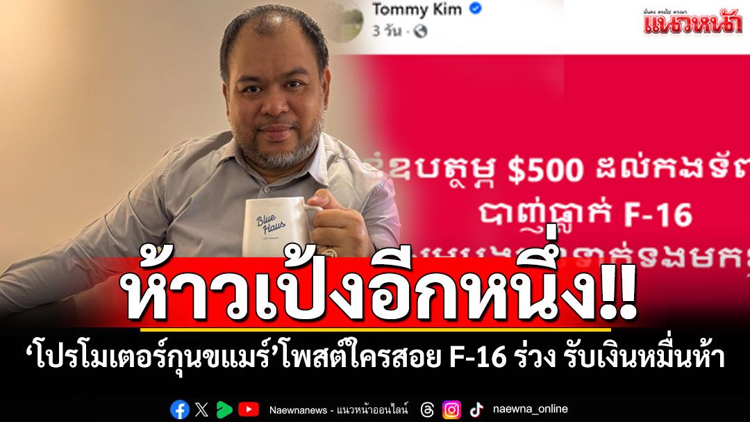 โปรโมเตอร์กุนขแมร์ ห้าวเป้ง!! โพสต์ใครสอย F-16 ร่วงได้ รับเงิน 15,000 บาท