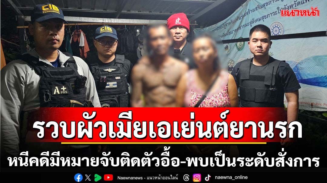 จับสองผัวเมียเอเย่นต์ยานรกระดับสั่งการหนีคดีมีหมายจับอื้อ