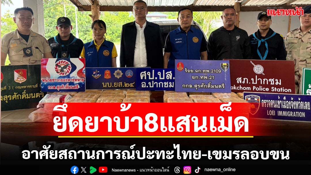 ยึดยาบ้า8แสนเม็ดอาศัยช่วงทหารไทยปะทะกัมพูชาลอบขน