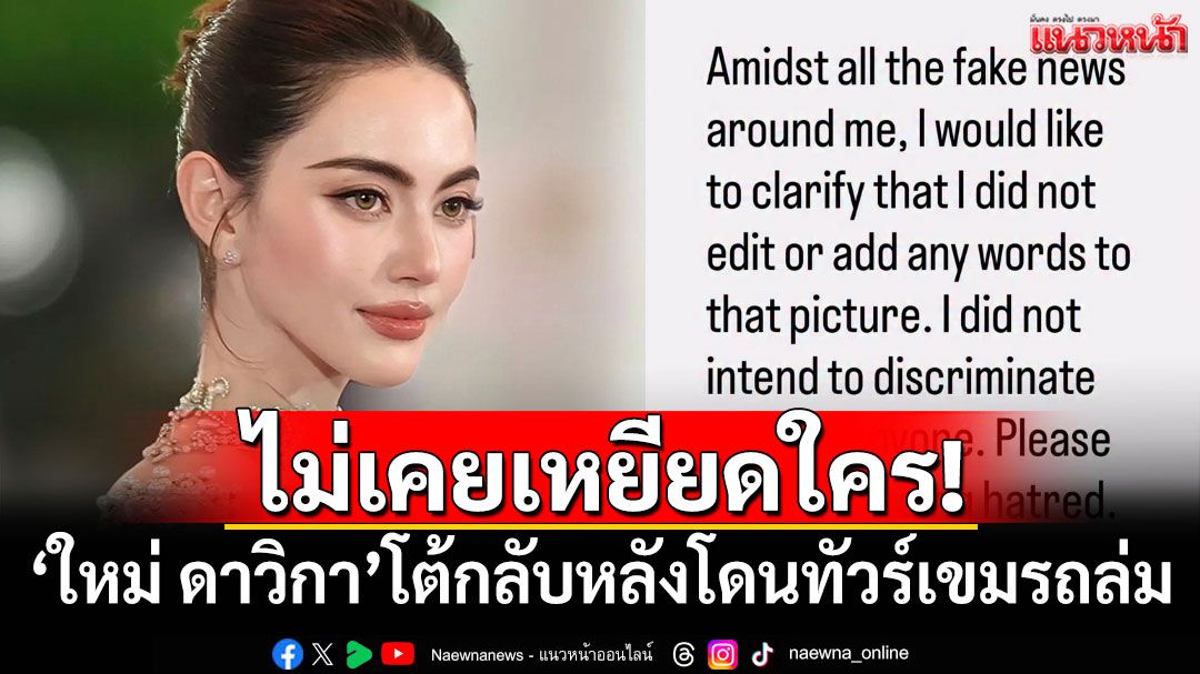 ไม่เคยเหยียดใคร! 'ใหม่ ดาวิกา'โต้กลับหลังโดนทัวร์เขมรถล่ม