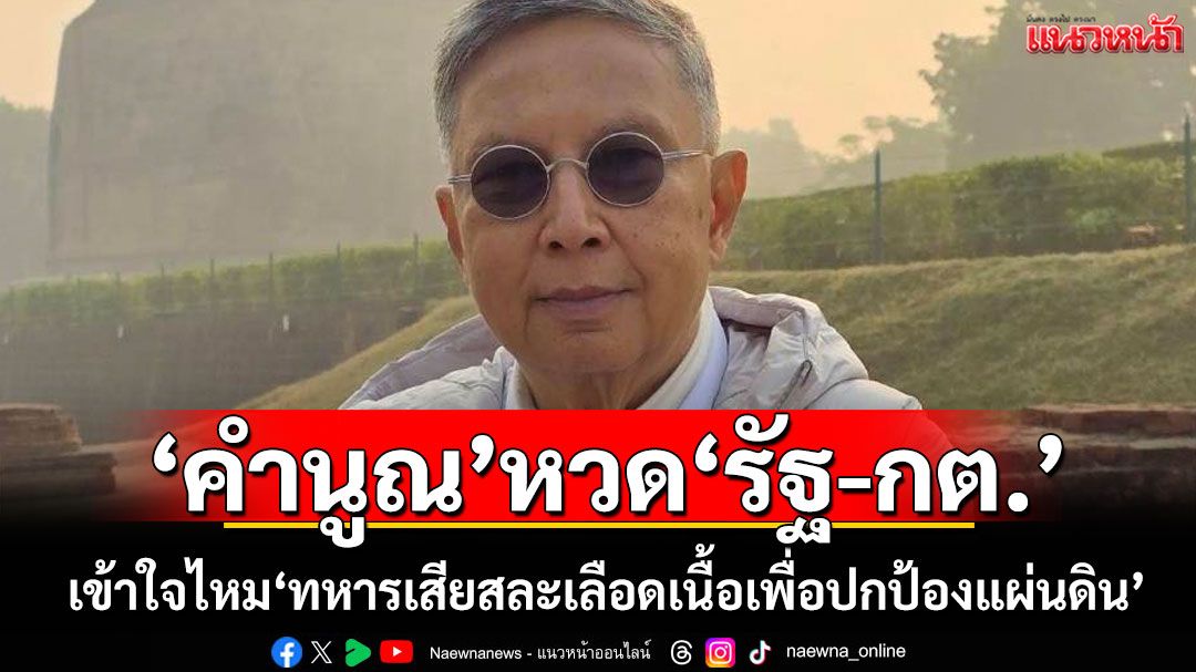 ‘คำนูณ’หวด‘รัฐ-กต.’ เข้าใจไหม‘ทหารเสียสละเลือดเนื้อเพื่อปกป้องแผ่นดิน’