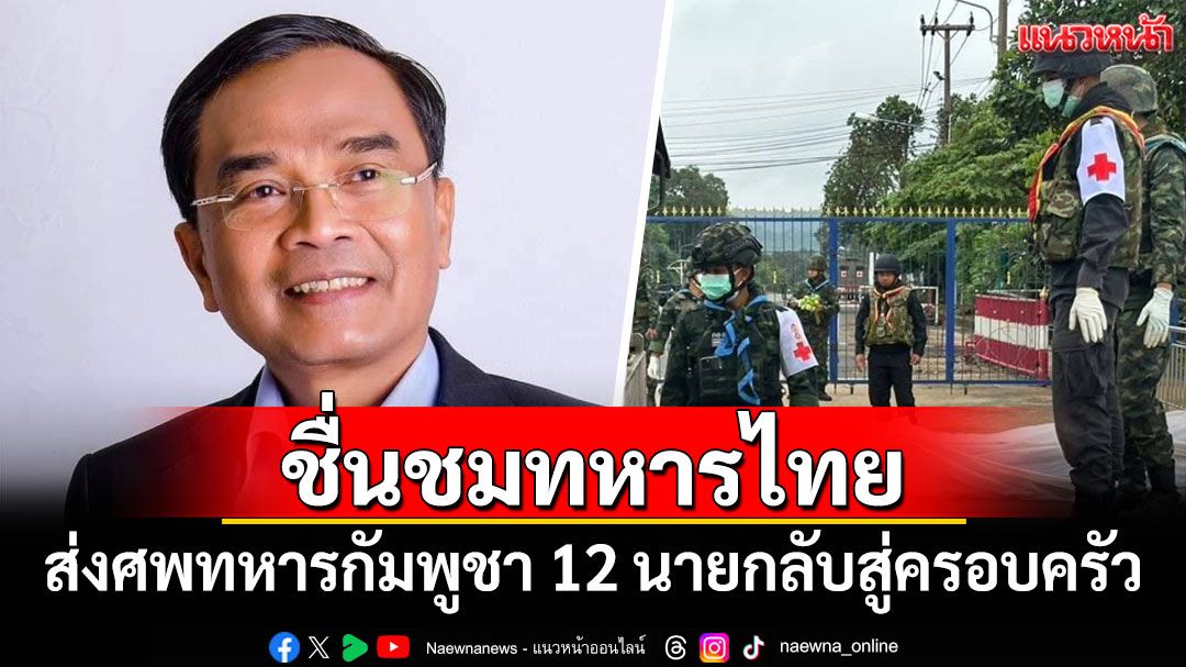 'นิพิฏฐ์'ชื่นชม'ทหารไทย' ส่งศพทหารกัมพูชา 12 นายกลับสู่ครอบครัว
