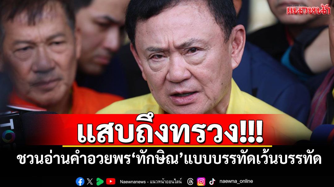 แสบถึงทรวง!!! ‘อัษฎางค์’ชวนอ่านคำอวยพร‘ทักษิณ’แบบบรรทัดเว้นบรรทัด