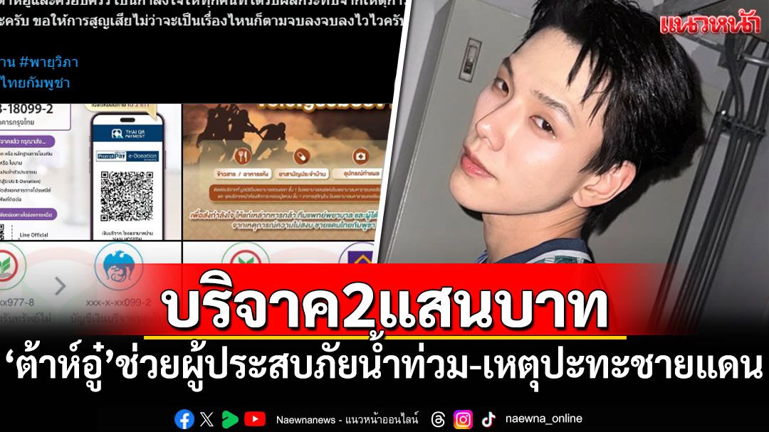 'ต้าห์อู๋'บริจาคเงิน 2 แสนบาท ช่วยผู้ประสบภัยน้ำท่วม-เหตุปะทะชายแดน