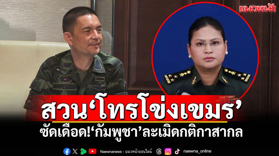 'วินธัย'สวน'โทรโข่งเขมร' ซัดเดือด!'กัมพูชา'ละเมิดกติกาสากล