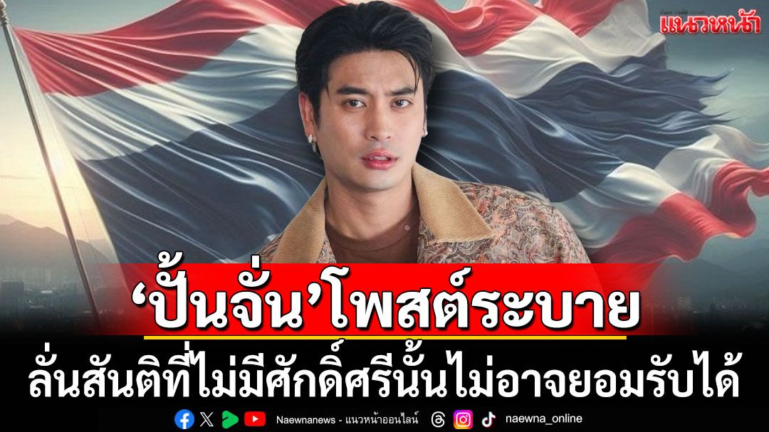 'ปั้นจั่น ปรมะ'โพสต์ระบาย ลั่นสันติที่ไม่มีศักดิ์ศรีนั้นไม่อาจยอมรับได้