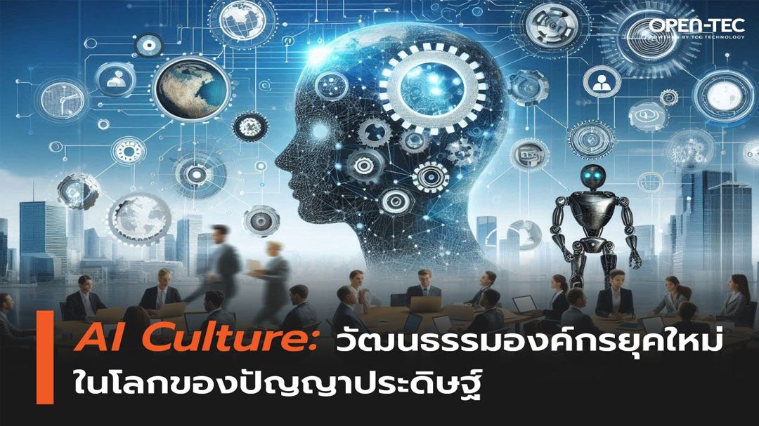 ‘AI Culture’ วัฒนธรรมองค์กรยุคใหม่