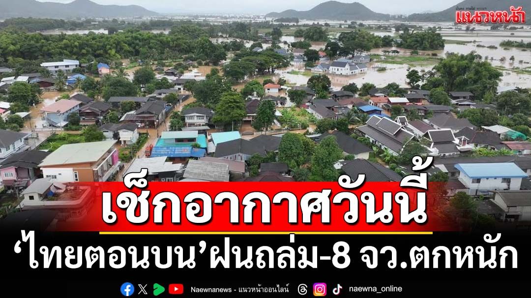 เช็กอากาศวันนี้! ‘เหนือ-อีสาน’ฝนถล่ม ‘8 จังหวัด’ตกหนัก ระวัง‘น้ำท่วม’ฉับพลัน-‘น้ำป่า’หลาก