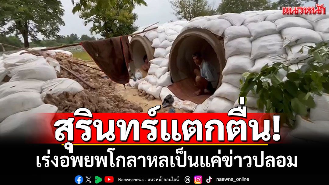 สุรินทร์แตกตื่น! เร่งอพยพโกลาหล สุดท้ายเป็นแค่ข่าวลือข่าวปลอม