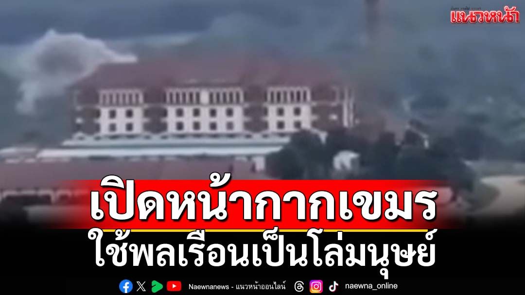 ‘กองทัพภาคที่ 2’แจงระเบิดอาคารร้างฝั่ง‘กัมพูชา’เป็นจุดตั้งอาวุธวิถีโค้งโจมตีพลเรือนไทย