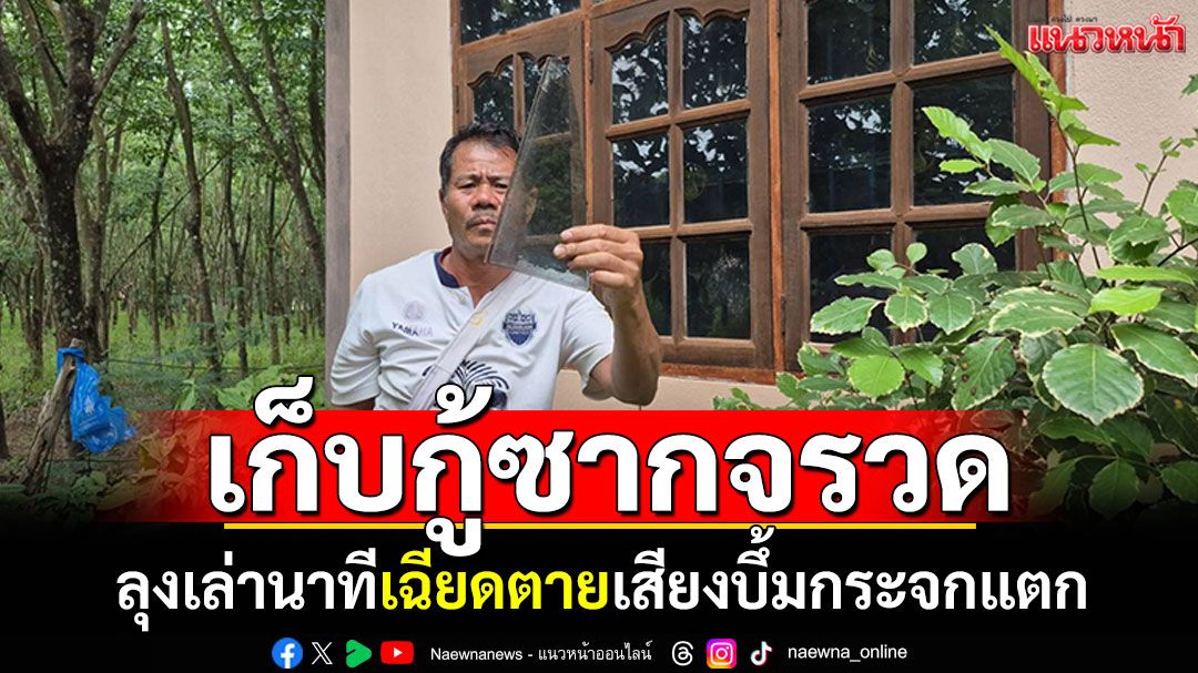 เก็บกู้ซากจรวด! ลุงเล่านาทีเฉียดตาย เสียงบึ้มกระจกหน้าต่างแตก