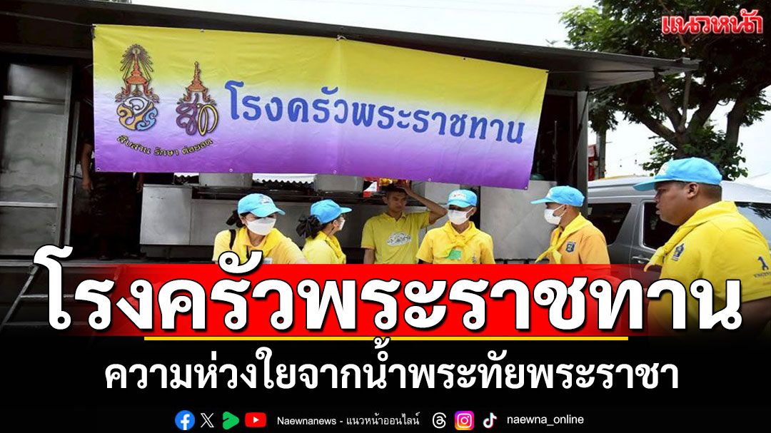 โรงครัวพระราชทาน ความห่วงใยจากน้ำพระทัยพระราชา