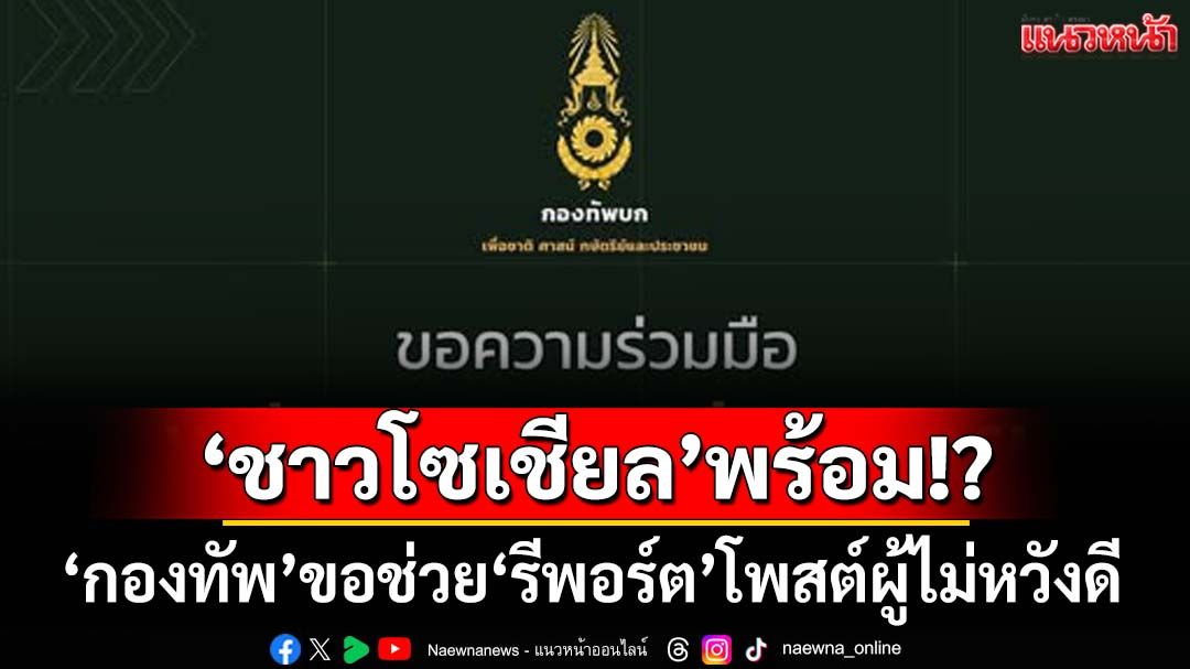 ‘กองทัพบก’ขอความร่วมมือชาวโซเชียลไทย ‘รีพอร์ต’โพสต์ผู้ไม่หวังดีโจมตีสื่อทางการไทย