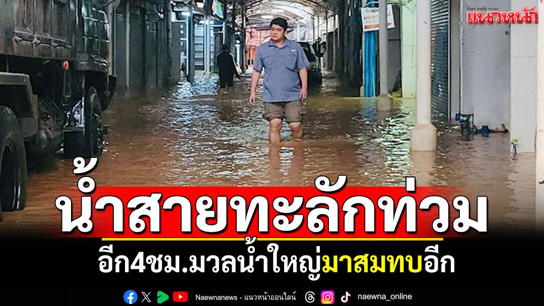 เอาไม่อยู่! น้ำทะลักผ่านแนวกั้นแม่น้ำสาย อีก4ชม.มวลน้ำใหญ่มาสมทบอีก