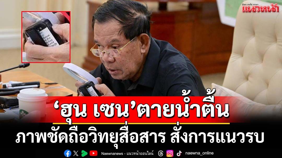 คลั่งสงคราม!‘ฮุน เซน’ตายน้ำตื้น เปิดภาพถือวิทยุสื่อสาร มี GPS tracking สั่งการแนวรบระยะไกล