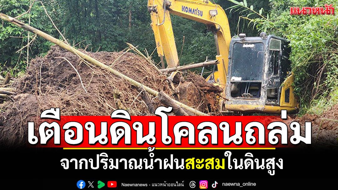 แม่ฮ่องสอนเตือน! ดินโคลนถล่ม จากปริมาณน้ำฝนสะสมในดินสูง