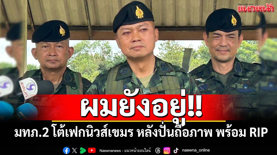 ผมยังอยู่!! มทภ.2 โต้เฟกนิวส์เขมร หลังปั่นทหารถือภาพ พร้อมข้อความ RIP