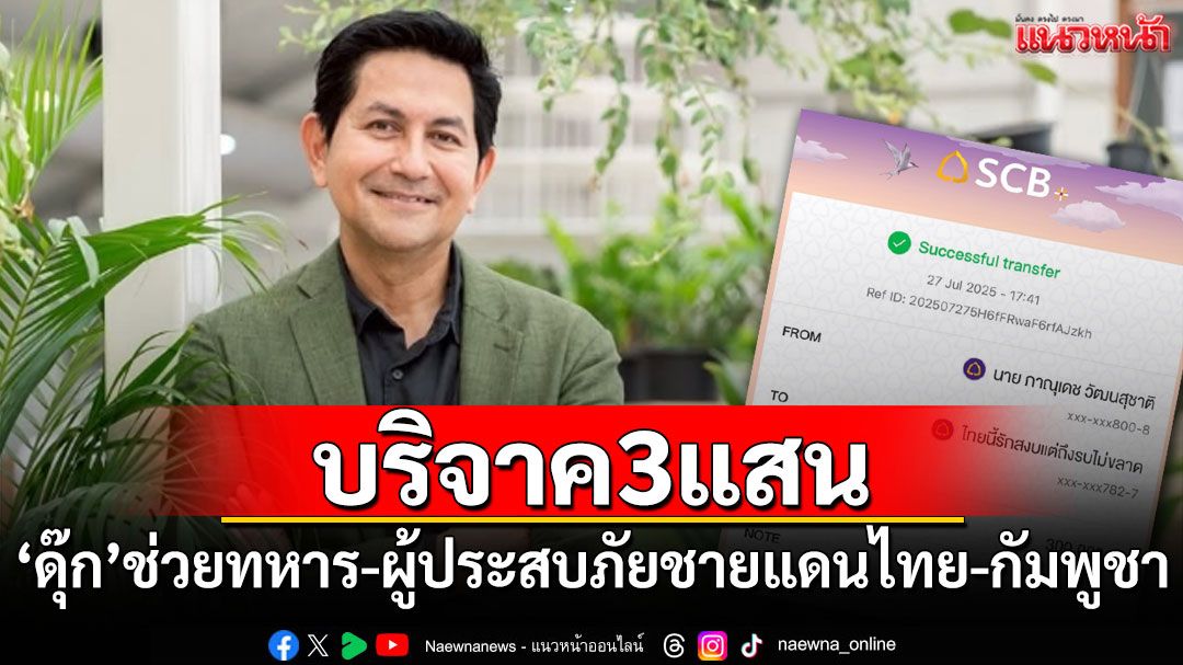 'ดุ๊ก ภาณุเดช'บริจาค 3 แสน ช่วยทหาร-ผู้ประสบภัยชายแดนไทย-กัมพูชา