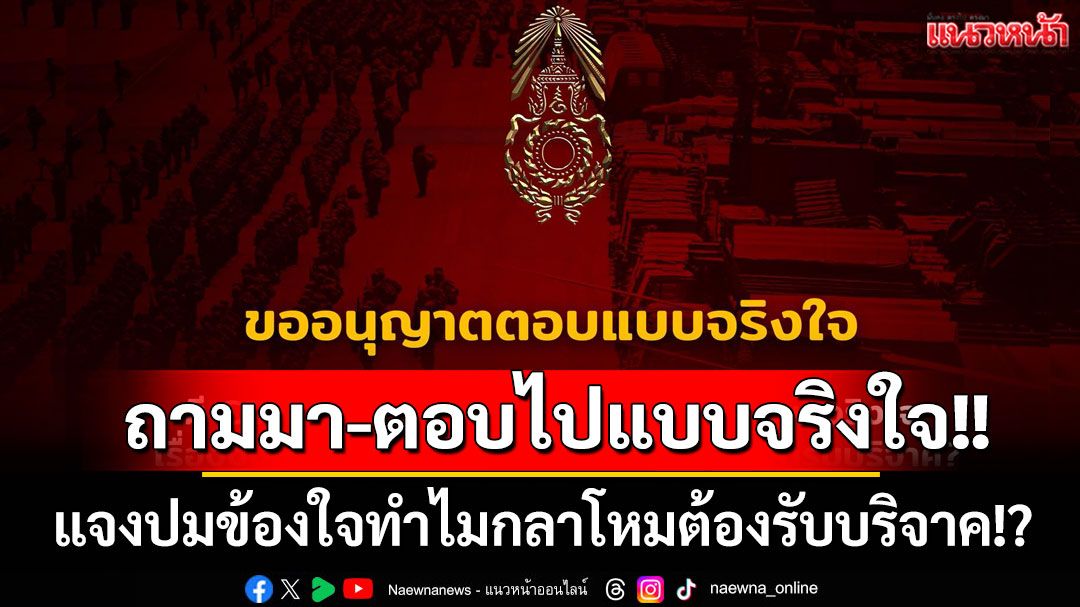 ถามมา-ตอบไปแบบจริงใจ!! แจงปมข้องใจงบกลาโหมเยอะแยะ ทำไมต้องรับบริจาค!?