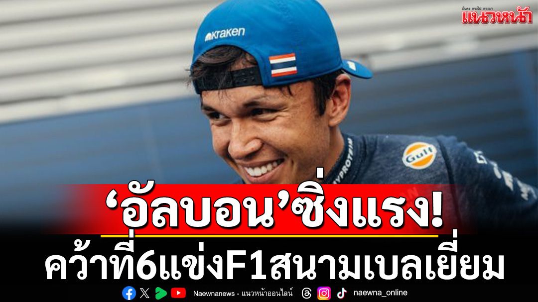 ‘อัลบอน’ซิ่งแรง!คว้าที่6แข่งF1สนามเบลเยี่ยม