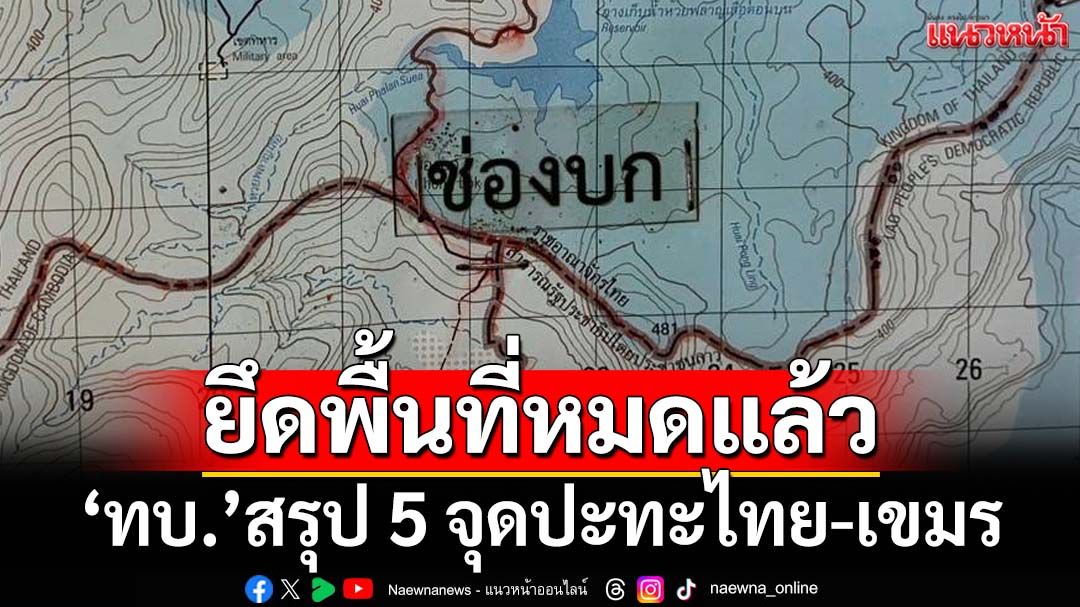 ยึดพื้นที่หมดแล้ว! ‘ทบ.’สรุป 5 จุดปะทะ ผนึกกำลัง‘ทอ.’ขัดขวางอาวุธหนักกัมพูชา ลิดรอนกำลังรบ