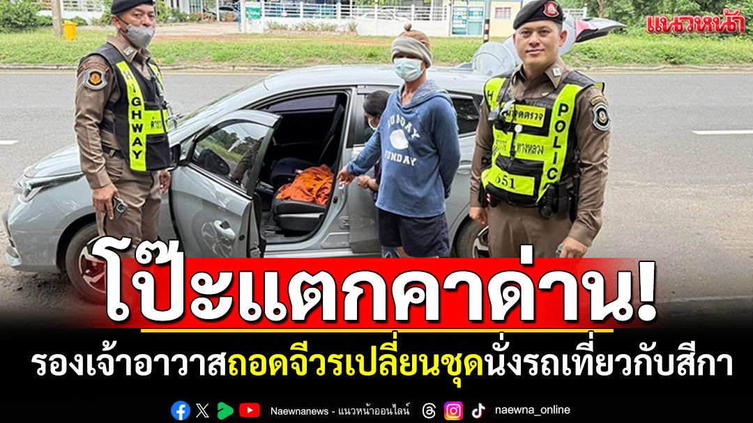 โป๊ะแตกคาด่าน! พบรองเจ้าอาวาส ถอดจีวรเปลี่ยนชุดหล่อ นั่งรถเที่ยวสวีทสีกา