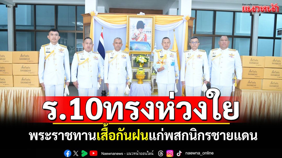 'ในหลวง'ทรงห่วงใย พระราชทานเสื้อกันฝน แก่พสกนิกรชายแดนไทย-กัมพูชา