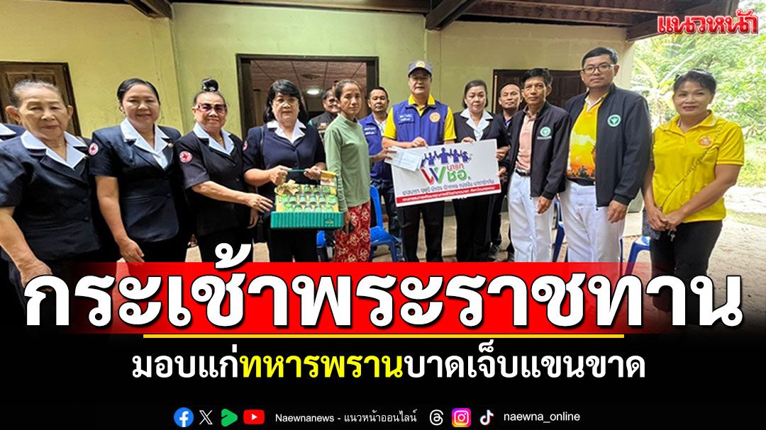 'ในหลวง'พระราชทานดอกไม้และกระเช้า มอบแก่ทหารพรานบาดเจ็บแขนขาด
