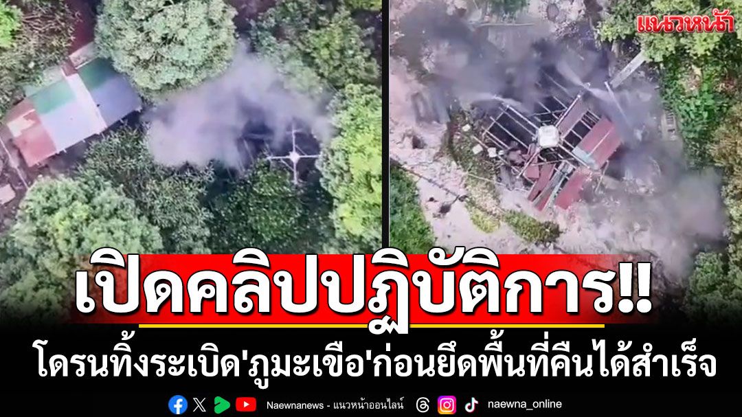 เปิดคลิปปฏิบัติการโดรนทิ้งระเบิด'ภูมะเขือ'ก่อนยึดพื้นที่คืนได้สำเร็จ พร้อมปักธงชาติไทย