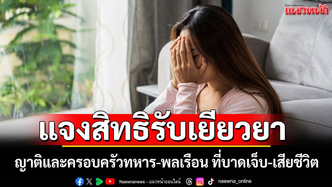 'กรมคุ้มครองสิทธิฯ'แจงสิทธิญาติและครอบครัวทหาร-พลเรือน ที่บาดเจ็บ-เสียชีวิตจากเหตุชายแดน