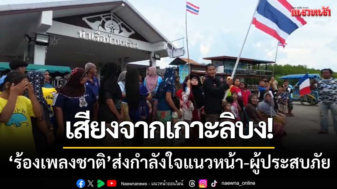 เสียงเล็กๆจากเกาะลิบง! 'รวมพลังร้องเพลงชาติ' ส่งกำลังใจแนวหน้า-ผู้ประสบภัย