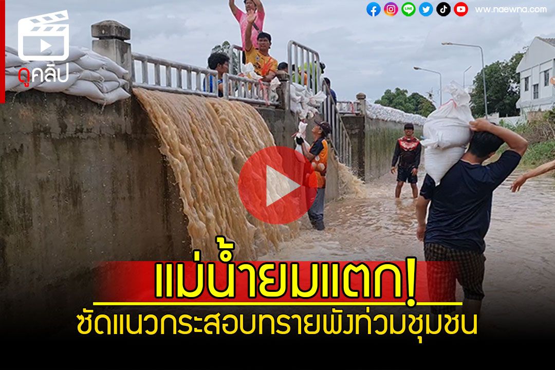 (คลิป) แม่น้ำยมแตก! ซัดแนวกระสอบทรายพัง ทะลักท่วมชุมชน