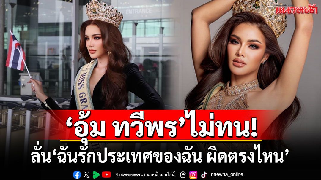 'อุ้ม ทวีพร'ลั่นฉันรักประเทศของฉันผิดตรงไหน หลังคนคอลเอ้าท์แล้วโดนทัวร์ลง