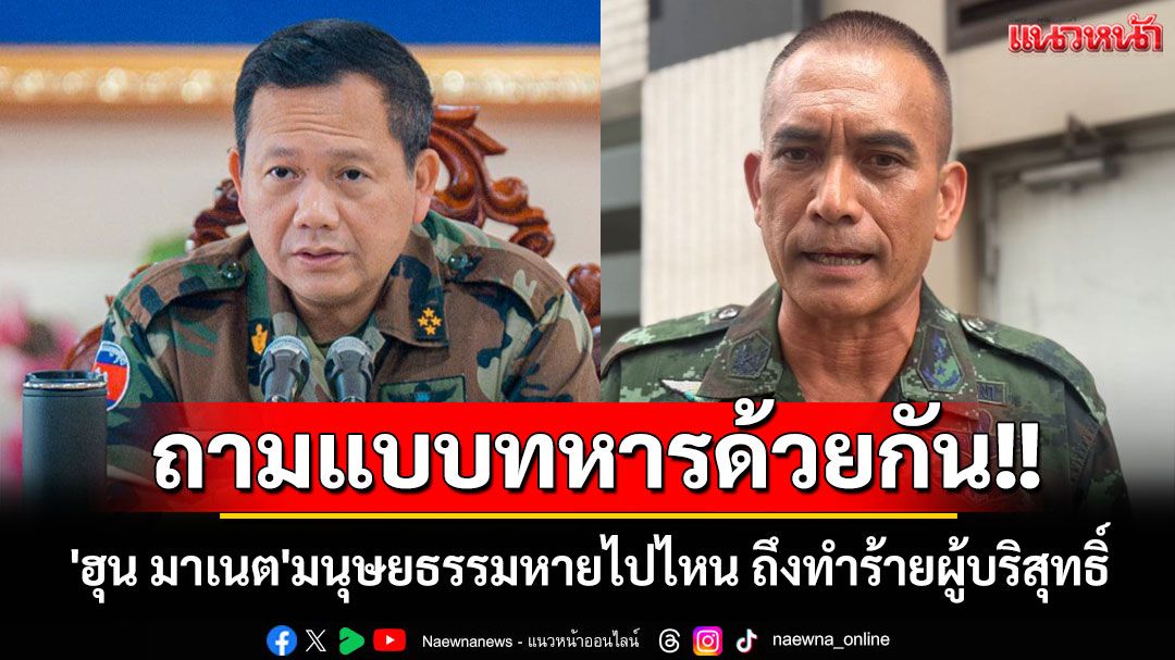 'เสธ.เบิร์ด'จี้ต่อมสำนึก'ฮุน มาเนต'มนุษยธรรมหายไปไหน ถึงทำร้ายผู้บริสุทธิ์
