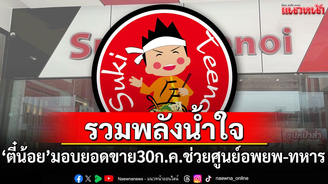 'สุกี้ตี๋น้อย'มอบยอดขายวันที่ 30 ก.ค.ช่วยศูนย์อพยพ-ทหาร โดยไม่หักค่าใช้จ่าย
