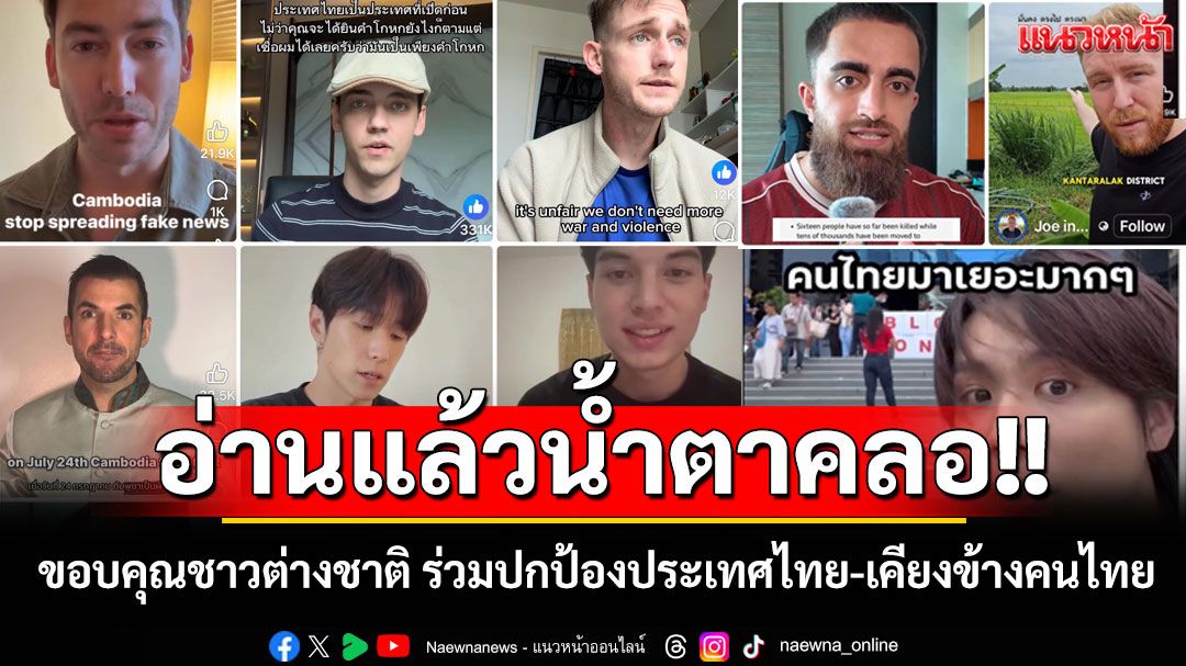 อ่านแล้วน้ำตาคลอ!! เพจดังขอบคุณชาวต่างชาติ ร่วมปกป้องประเทศไทย-เคียงข้างคนไทย