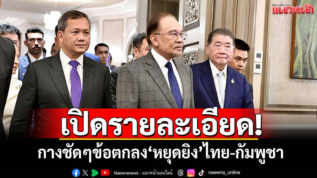 เปิดรายละเอียด! กางชัดๆข้อตกลง'หยุดยิง'ไทย-กัมพูชา