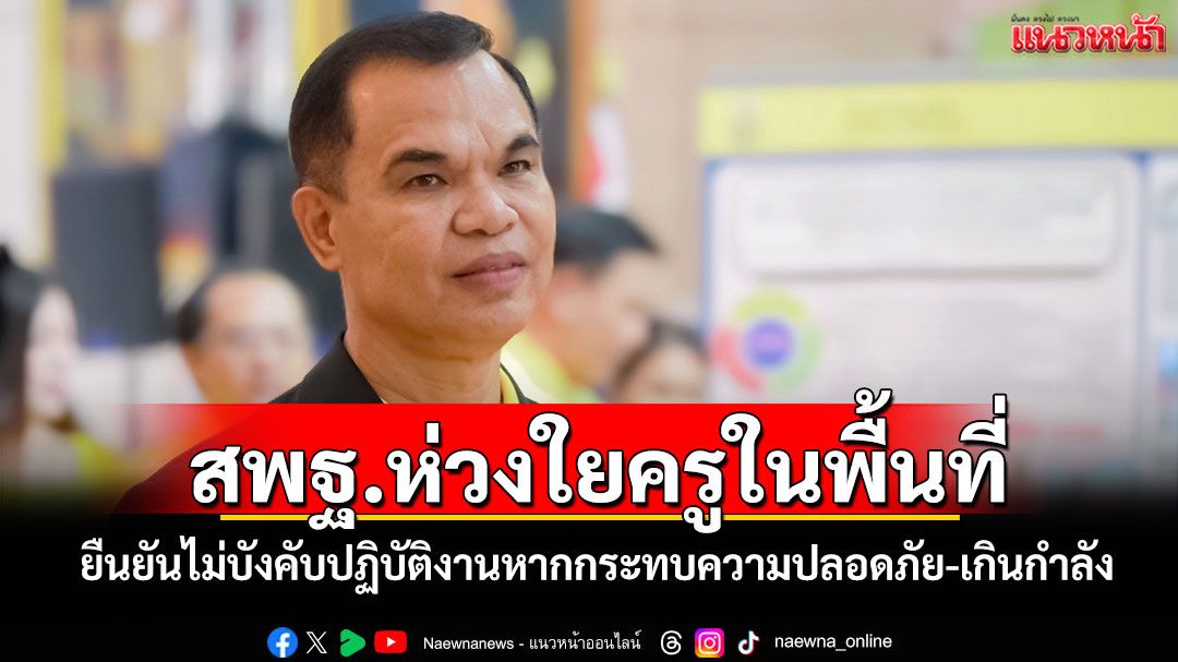 สพฐ.ห่วงใยครูในพื้นที่ ยืนยันไม่บังคับปฏิบัติงานหากกระทบความปลอดภัย-เกินกำลัง