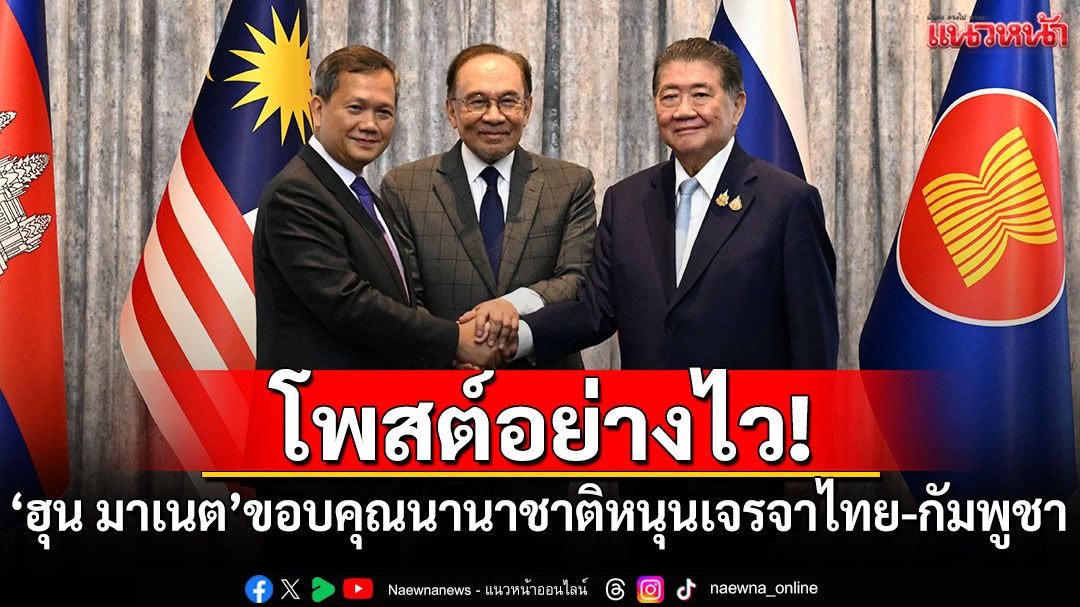 โพสต์อย่างไว! 'ฮุน มาเนต'ขอบคุณนานาชาติหนุนเจรจาไทย-กัมพูชา