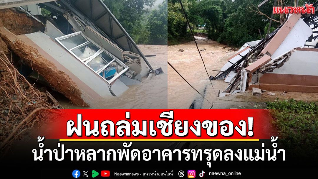 ฝนถล่มเชียงของ! น้ำป่าหลากพัดอาคารทรุดลงแม่น้ำ