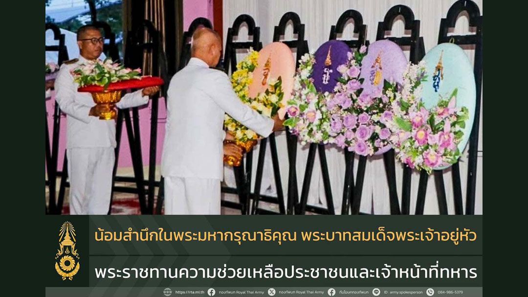 'กองทัพบก'น้อมสำนึกในพระมหากรุณาธิคุณ'ในหลวง' ทรงช่วยเหลือปชช.-ทหารปฏิบัติหน้าที่แนวชายแดน