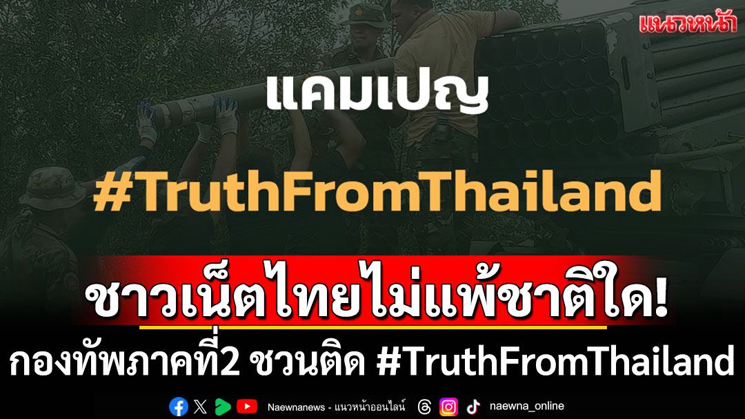 ชาวเน็ตไทยไม่แพ้ชาติใด! กองทัพภาคที่ 2 ชวนคนไทยติด #TruthFromThailand