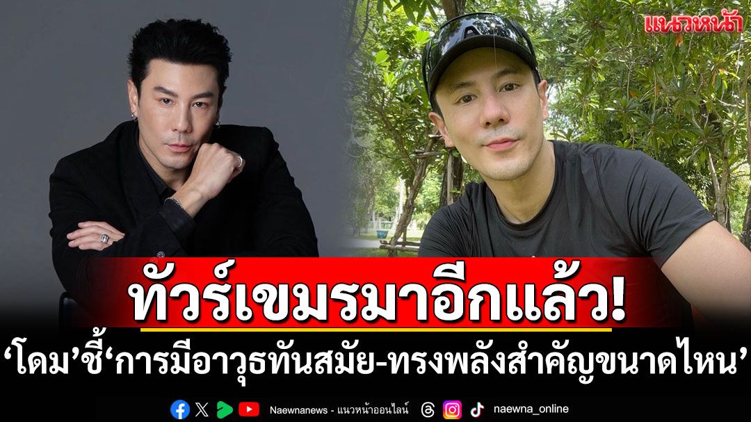 ทัวร์เขมรมาอีกแล้ว! หลัง'โดม'โพสต์'การมีอาวุธที่ทันสมัย-ทรงพลัง สำคัญขนาดไหน'