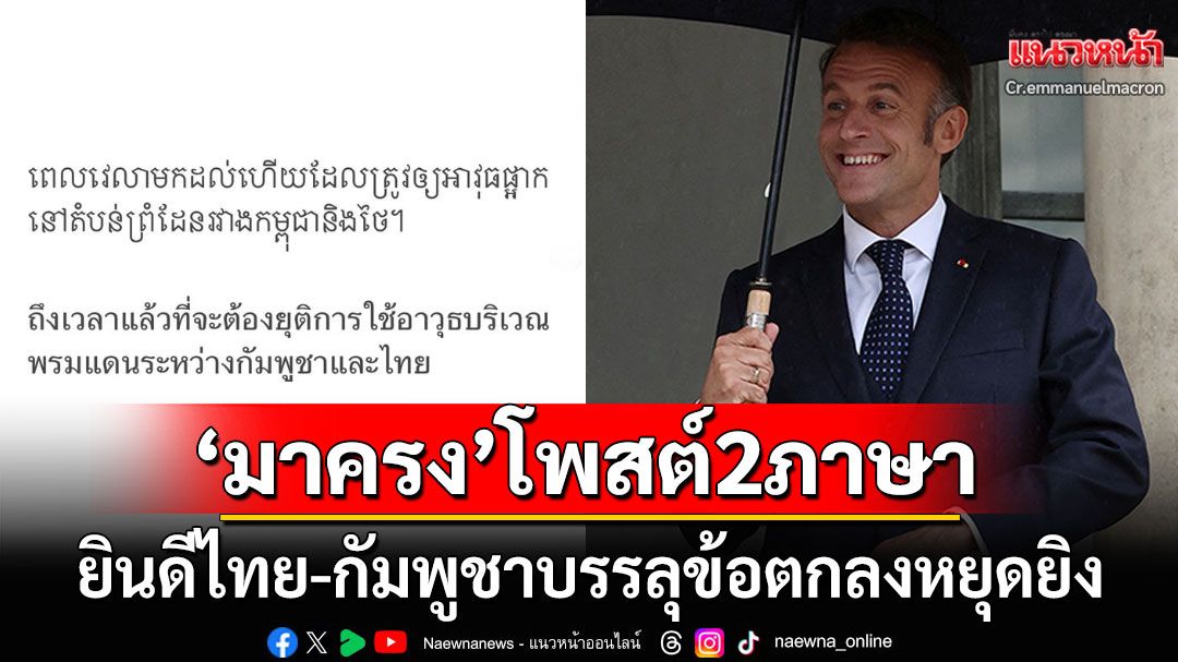 'ปธน.ฝรั่งเศส'โพสต์เป็นภาษาไทย-เขมร ยินดี2ประเทศบรรลุข้อตกลงหยุดยิง