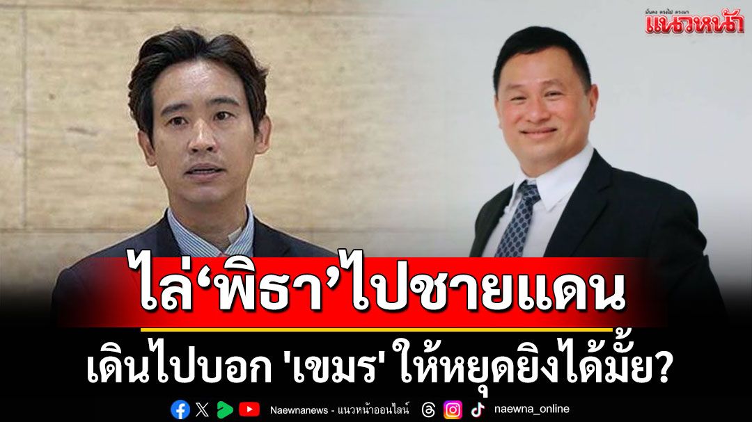 'ดร.หิมาลัย' ตะเพิด 'พิธา' ไปชายแดน เดินไปบอก'เขมร'หยุดยิงได้มั้ย? หลังแนะเจรจา 'ภาษีทรัมป์'